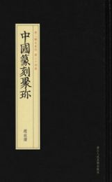 中国篆刻聚珍・第2輯：名家印下（全6巻）