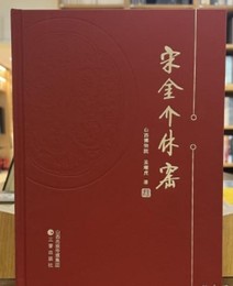 宋金介休窯