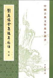 劉禹錫全集編年校注（全6冊）：中国古典文学基本叢書