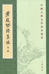 黄庭堅詩集注（全5冊）：中国古典文学基本叢書