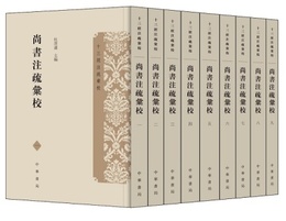 尚書注疏匯校(全9冊)