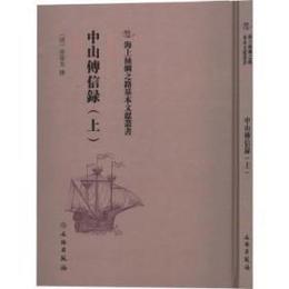 中山伝信録．上中下冊（海上絲綢之路基本文献叢書）