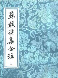 蘇軾詩集合註（全6冊）（中国古典文学叢書）