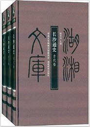 長沙通史：古代巻、近代巻、現代巻（全3巻）：湖湘文庫
