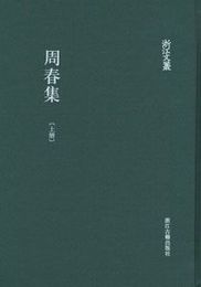 周春集（全2冊）：浙江文叢