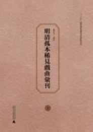 明清孤本稀見戯曲匯刊(上下冊)
