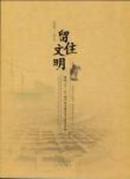 留住文明?陝西“十一五”期間基本建設考古重要発現2006?2010