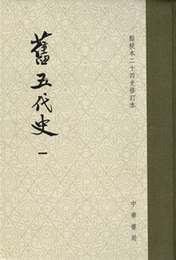 旧五代史（全6冊）点校本二十四史修訂本（精装）