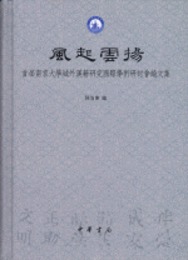 風起雲揚：首届南京大学域外漢籍研究国際学術研討会論文集