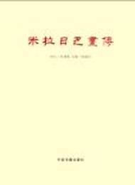 米拉日巴画伝