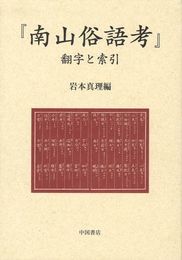 『南山俗語考』翻字と索引