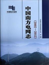 中国南方電網志．2002-2012