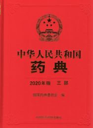 中華人民共和国葯典・第3部(2020年版)