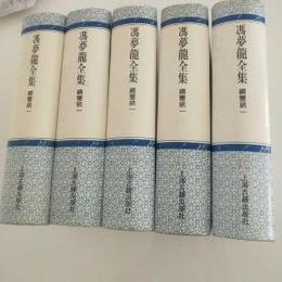 綱監統一（全5冊）（馮夢龍全集）