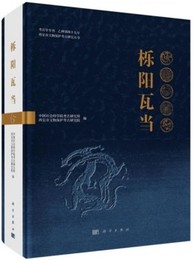 櫟陽瓦当-考古学専刊.乙種第四十九号.西安市文物保護考古研究叢書