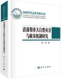 清前期重大自然災害與救災機制研究