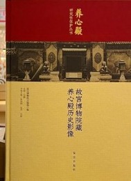 故宮博物院蔵養心殿歴史影像（養心殿研究性保護叢書）
