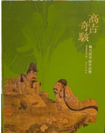 高古奇駭：陳洪綬書画作品展