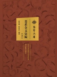 楚系金文匯編.全2冊（荊楚文庫）