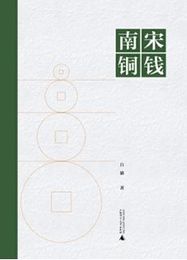 南宋銅銭