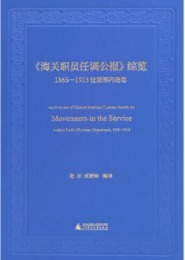 《海関職員任調公報》綜覧1865－1913徴税部内班巻