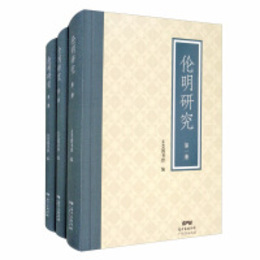 倫明研究（全3冊）