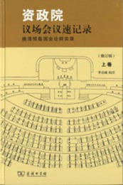 資政院議場会議速記録：晩清預備国会論弁実録（修訂本）全2冊