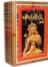 中国仏教百科全書１～８