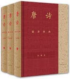 唐詩鑑賞辞典(彩図珍蔵本)全3冊