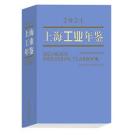 上海工業年鑑2021