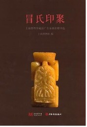 冒氏印聚：上海博物館蔵冒廣生家屬捐贈印選