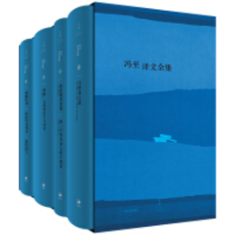 馮至訳文全集（全4冊）