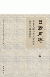 日就月将：出土文献與古文字研究青年学者訪談録(全2冊)