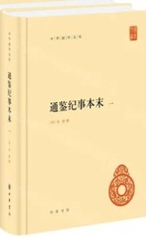 通鑑紀事本末・全5冊（中華国学文庫）