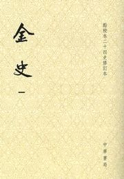 金史（全8冊）点校本二十四史修訂本（平装）