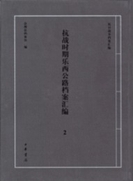抗戦時期楽西公路档案匯編2-抗日戦争档案匯編