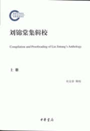 劉錦棠集輯校（全3冊）