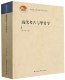 商代考古與甲骨学