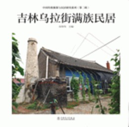 吉林烏拉街満族民居（中国伝統聚落與民居研究系列）