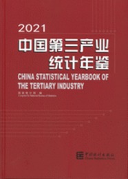 中国第三産業統計年鑑．2021（附ＣＤ－ＲＯＭ）