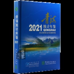 青海統計年鑑2021（総37）（漢英対照）（附CD-ROM）
