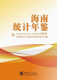 海南統計年鑑2021（漢英対照）（附CD-ROM）