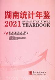 湖南統計年鑑2021（総39）（漢英対照）（附CD-ROM）