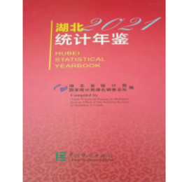 湖北統計年鑑2021（漢英対照）（総37）（附CD-ROM）