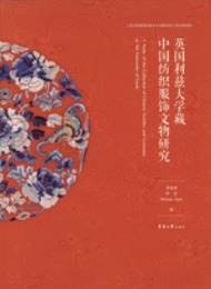 英国利茲大学蔵中国紡織服飾文物研究（漢、英）