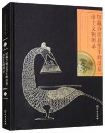 館蔵合浦県望牛嶺漢墓出土文物図録