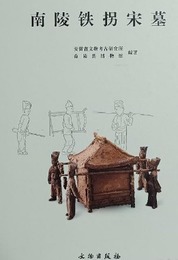 南陵鉄拐宋墓