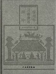 宿州市漢画像石?珍