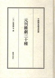 元刊雑劇三十種（中国国家図書館蔵）