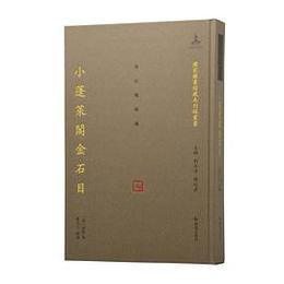 小蓬莱閣金石目：国家図書館蔵未刊稿叢書・金石題跋編